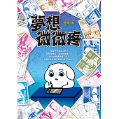 夢想微微疼（夢想新裝版） (電子書)