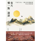 每天懂一點論語：不迷失本心、讓自我持續蛻變的225則教誨 (電子書)