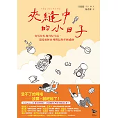 夾縫中的小日子：好忙好忙的育兒生活，還是要擠出時間記錄每個感動 (電子書)