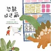 恐龍捉迷藏 (電子書)