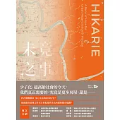 未竟之事：實踐都市更新的希望之書 (電子書)