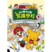 塔基福歐：叭哩叭哩常識學校1 (電子書)