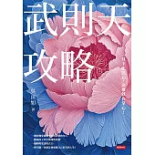 武則天攻略：一旦下定決心，命運就在掌心！【獨家附贈「吳淡如手繪《西遊記》圖集」】 (電子書)