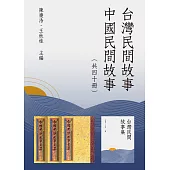 《台灣民間故事》+【中國民間故事全集】(40冊) (電子書)