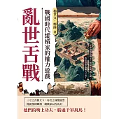 亂世舌戰，戰國時代縱橫家的權力遊戲：不靠劍戟的戰士，如何在列國之間，憑話語掀起翻天巨浪? (電子書)