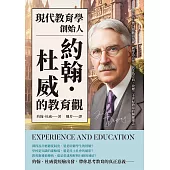 現代教育學創始人約翰.杜威的教育觀：成長為目標、經驗為基礎、教學為合作、民主為方向，改變二十世紀教育的關鍵理念 (電子書)