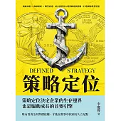 策略定位：飛輪效應×曲線創新×轉型雷達，結合消費者心理與顧客價值鏈，打造獨特競爭壁壘 (電子書)