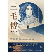 半生煙火，半生流浪──三毛傳：以腳步丈量世界，用文學記錄一場關於夢想與傷痛的旅程 (電子書)