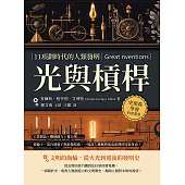 光與槓桿，11項劃時代的人類發明：工業製品×機械動力×電力學……從輪子、蒸汽到電子與影像技術，一場深入機械與電氣原理的技術革命！ (電子書)