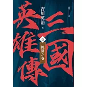 三國英雄傳(壹)：桃園之卷【風雲再起版】 (電子書)
