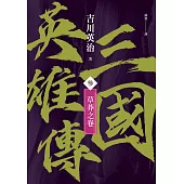 三國英雄傳(參)：草莽之卷【風雲再起版】 (電子書)