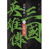 三國英雄傳(伍)：孔明之卷【風雲再起版】 (電子書)