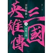 三國英雄傳(柒)：望蜀之卷【風雲再起版】 (電子書)