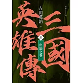 三國英雄傳(玖)：出師之卷【風雲再起版】 (電子書)