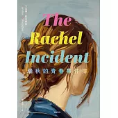 瑞秋的青春事件簿：邦諾書店年度十大好書，橫掃歐美書市千禧世代成長小說! (電子書)