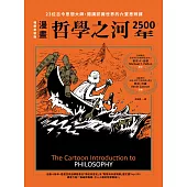 (漫畫)哲學之河2500年：23位古今思想大師，開講認識世界的六堂思辨課 (電子書)