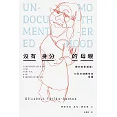 沒有身分的母親：關於移民創傷，以及未被書寫的母職 (電子書)