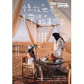 慢旅世界，再帶個故事回來：關於築夢、旅遊寫作和嚮往的生活 (電子書)