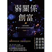 弱關係創富：人脈就是錢脈，陌生人如何成為你的財富槓桿 (電子書)