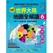 世界大局.地圖全解讀【Vol.6重磅議題增量版】：金磚十國能扳倒美元霸權嗎?從中東核武危機到北非政變連環爆、從供應鏈戰爭到全球大通膨，動盪局勢如何重塑世界? (電子書)