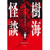 樹海怪談：實地潛入青木原樹海的恐怖記事 (電子書)