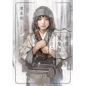 奇譚蒐集錄：北方大地的聆神者【日本奇幻文學大獎決選作系列】 (電子書)