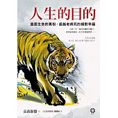 人生的目的：直面生命的真相，超越老病死的絕對幸福 (電子書)