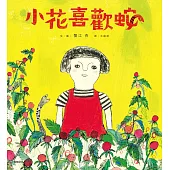 小花喜歡蛇【自我認同 ✕ 多元包容 ✕ 終獲知音】：獻給每一位獨特的孩子和大人 (電子書)