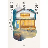 今天就在渡渡鳥躲雨吧! (電子書)
