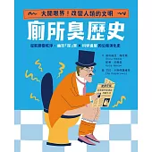 【怪奇噁歷史系列】廁所臭歷史|從骯髒變乾淨，幽默「屎」實x科學進展的公衛演化史 (電子書)