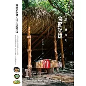 隱於山林裡的食節記憶：賽德克飲食文化 × 歲時祭儀 (電子書)