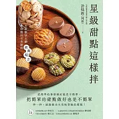 星級甜點這樣拌：五星飯店主廚教你做出不失敗的經典配方 (電子書)