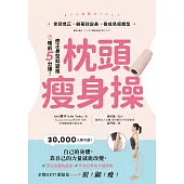 枕頭瘦身操：骨頭喬正，躺著就變美，養成易瘦體型 (電子書)