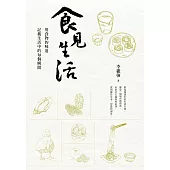 食見生活：用食物的味道記載生活中的每個瞬間 (電子書)
