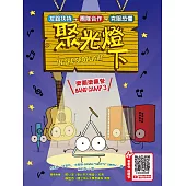樂團樂瘋營 3：聚光燈下 (電子書)