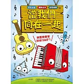 樂團樂瘋營 1：當我們同在一起 (電子書)