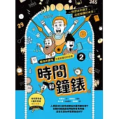 想法的誕生 第2集《時間和鐘錶》 (電子書)