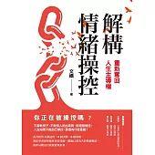 解構情緒操控:重新奪回人生主導權 (電子書)