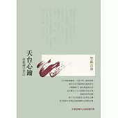 天台心鑰:教觀綱宗貫註(四版) (電子書)