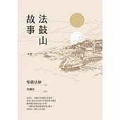 法鼓山故事(二版) (電子書)