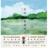 記得那個地方 (電子書)