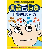 【圖解】從13歲開始鍛鍊「具體與抽象」的雙向思考力 (電子書)