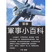 軍事小百科 (電子書)
