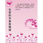 生命的本真是親情 (電子書)