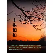十指相扣 (電子書)