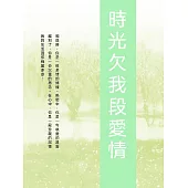 時光欠我段愛情 (電子書)