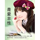 是愛非性 (電子書)