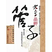 老夫子品評管子 (電子書)
