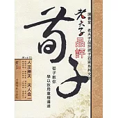 老夫子品評荀子 (電子書)