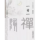 一日一禪 (電子書)